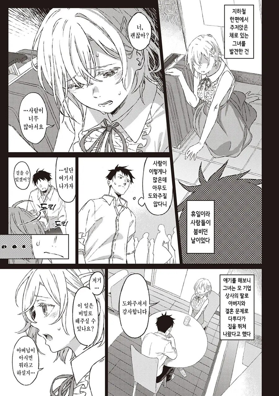 결혼 문제로 도망나온 대기업 딸을 주워온 회사원.manhwa_3.jpg