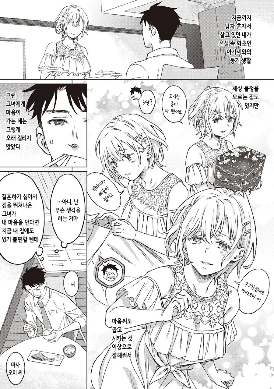 결혼 문제로 도망나온 대기업 딸을 주워온 회사원.manhwa_5.jpg