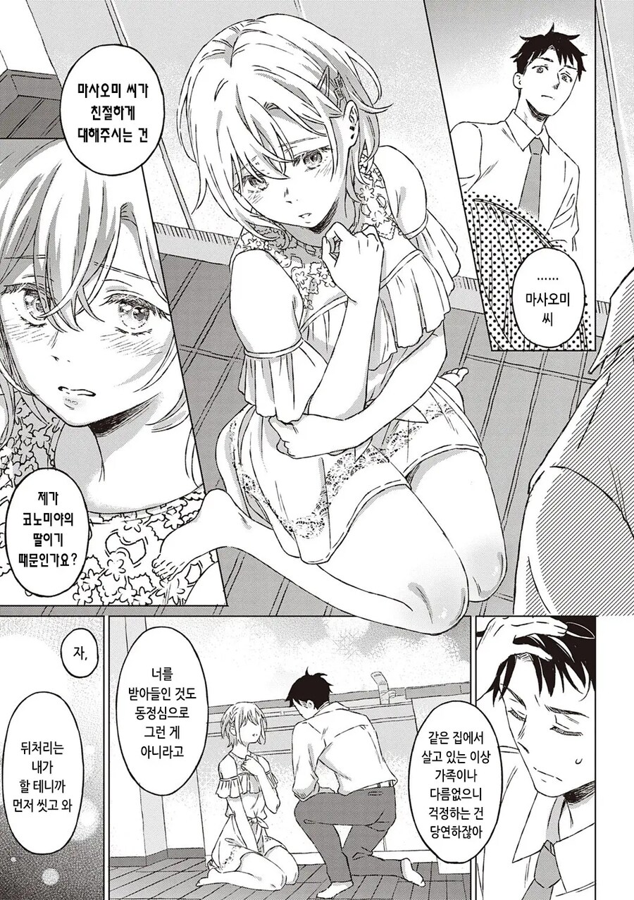 결혼 문제로 도망나온 대기업 딸을 주워온 회사원.manhwa_9.jpg