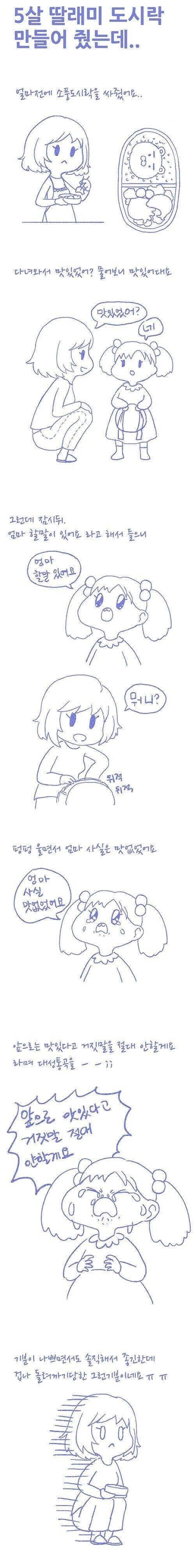 5살 딸래미 도시락 만들어 줬는데.....manwha_1.jpg