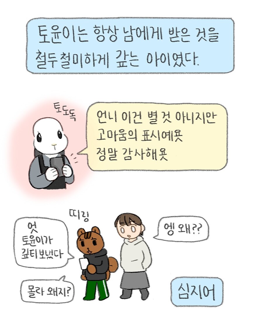 무자비한 은혜갚기 머신 토윤이.manwha_2.jpg