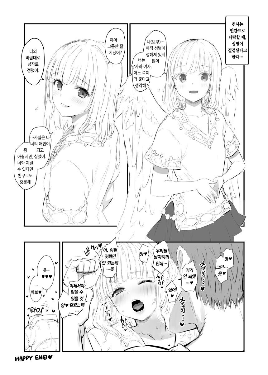 천사는 인간이 될 때 성별을 정할 수 있다.manga_1.jpg