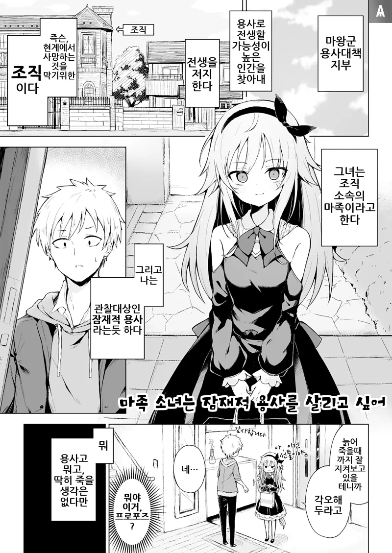 잠재적 용사를 살리고 싶은 마족 소녀 만화_1.webp
