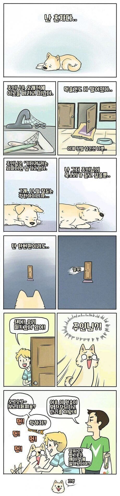 집에 혼자 남겨진 댕댕이 만화_1.jpg