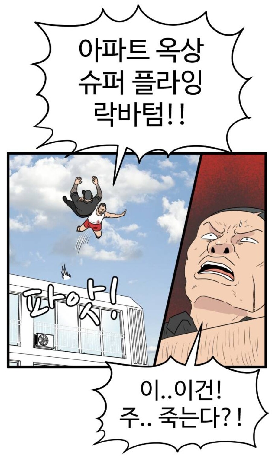 아파트옥상(30층)에서 락바텀 시전하는manga_1.jpg