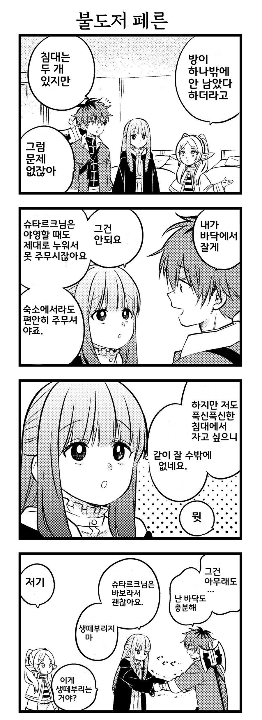 같은 침대에서 자는 슈타르크와 페른.manhwa_1.jpg
