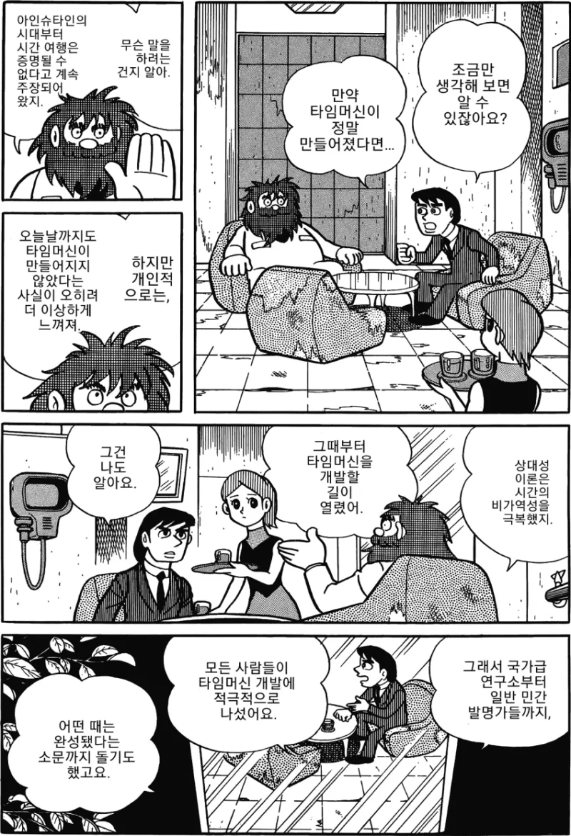 타임머신 만든 박사님 .manwha_2.webp