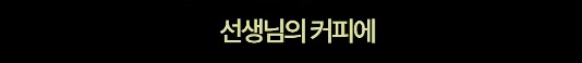 심슨] 크라바플에게 술을 먹인 바트_9.png