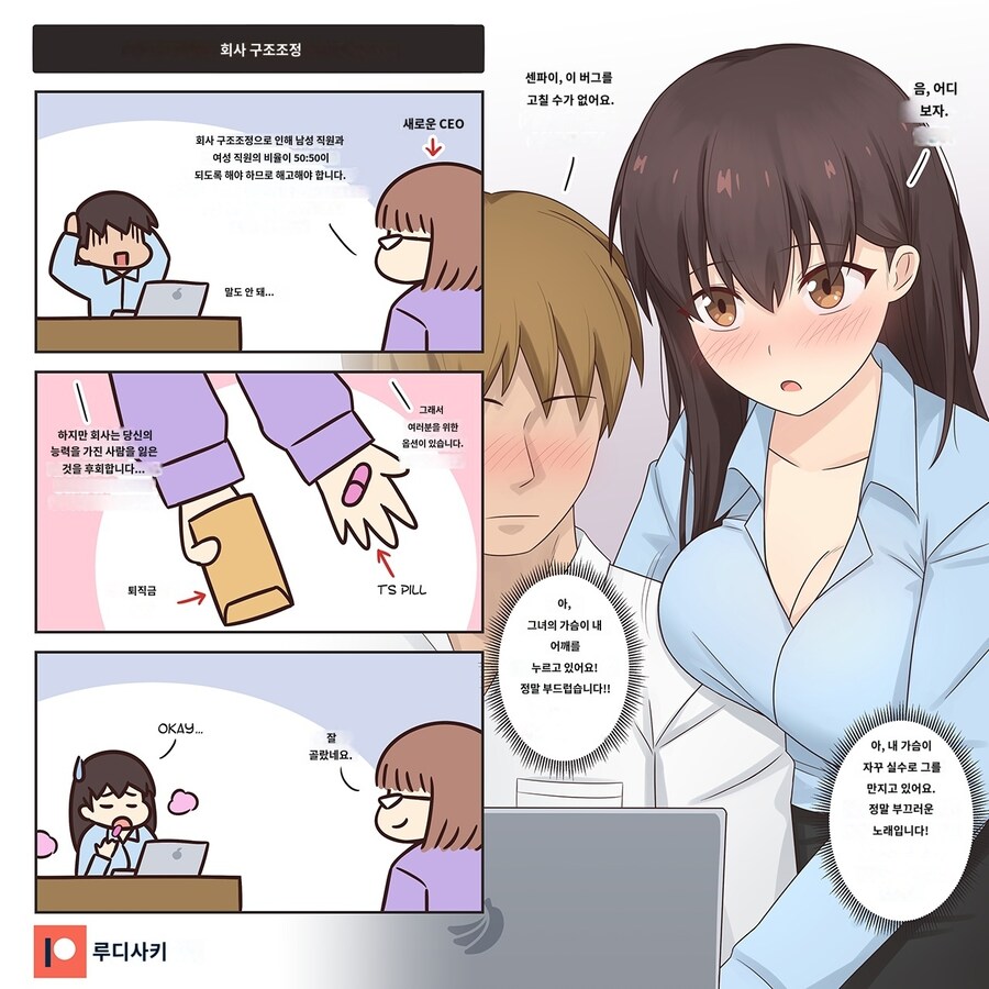 남자 여자 성비가 50대 50이 되어야 하는 회사에서 살아남는 만화_1.jpg