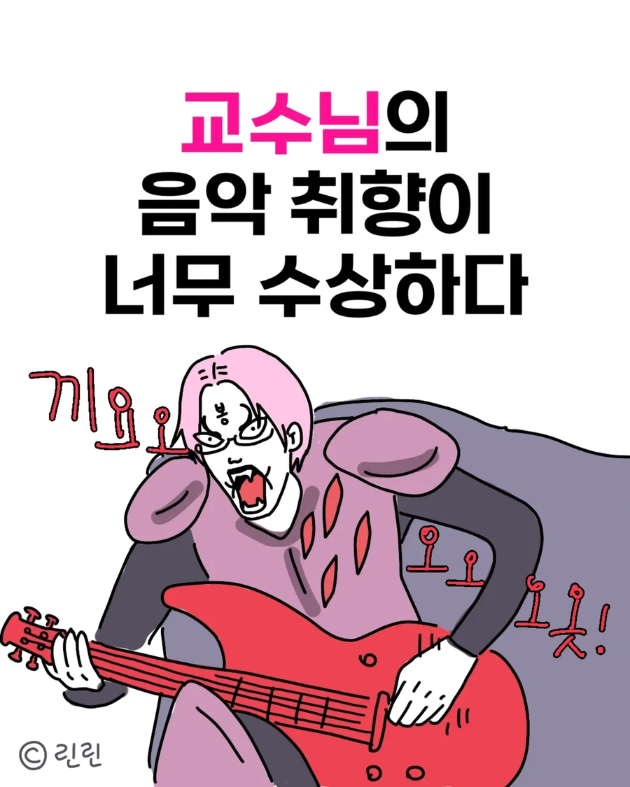 교수님의 음악 취향이 너무 수상하다.manwha_1.webp