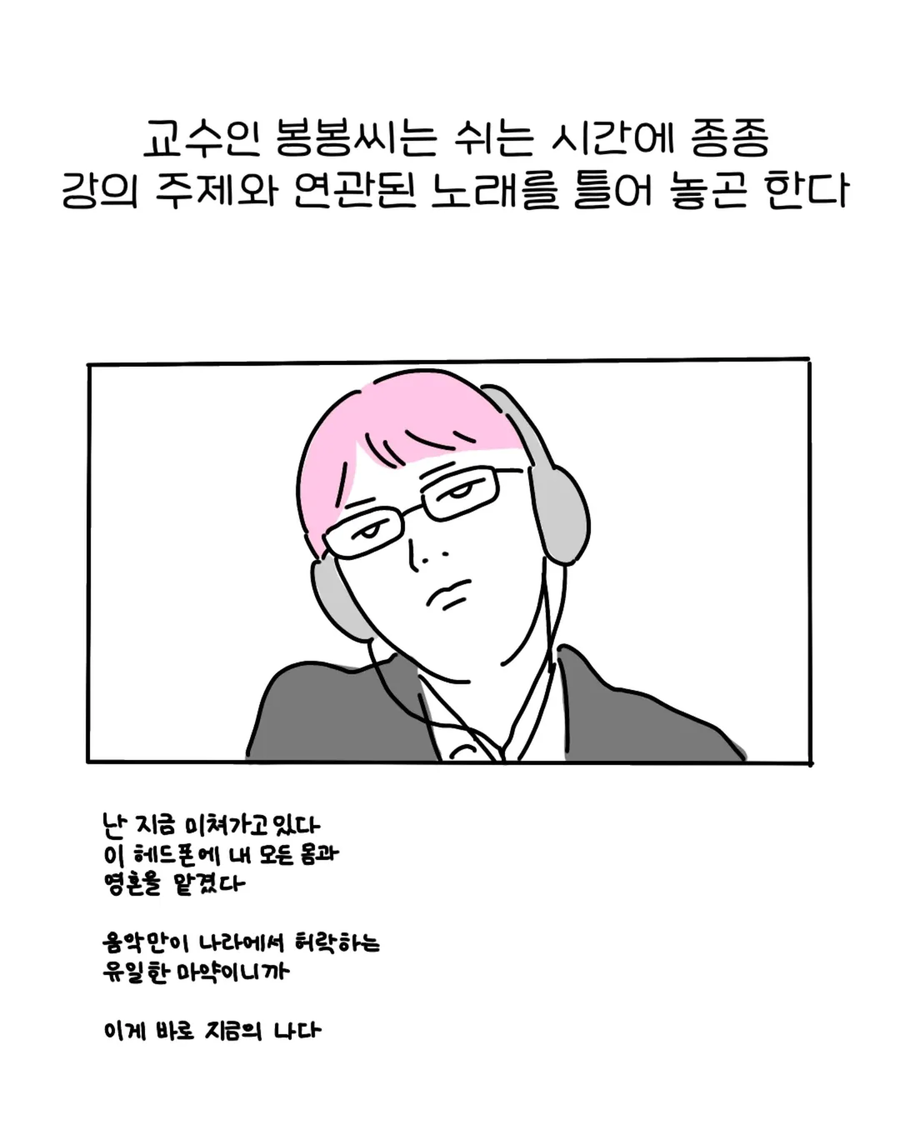교수님의 음악 취향이 너무 수상하다.manwha_2.webp