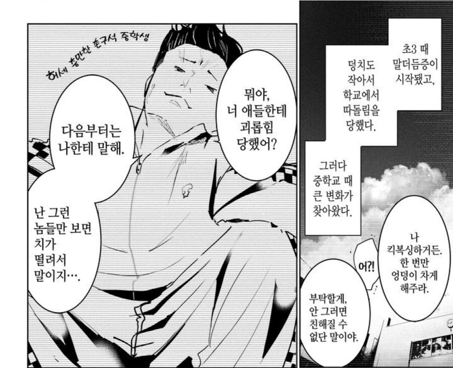 일진이 찐따와 같이 계속 붙어 다니던 이유.manhwa_1.jpg