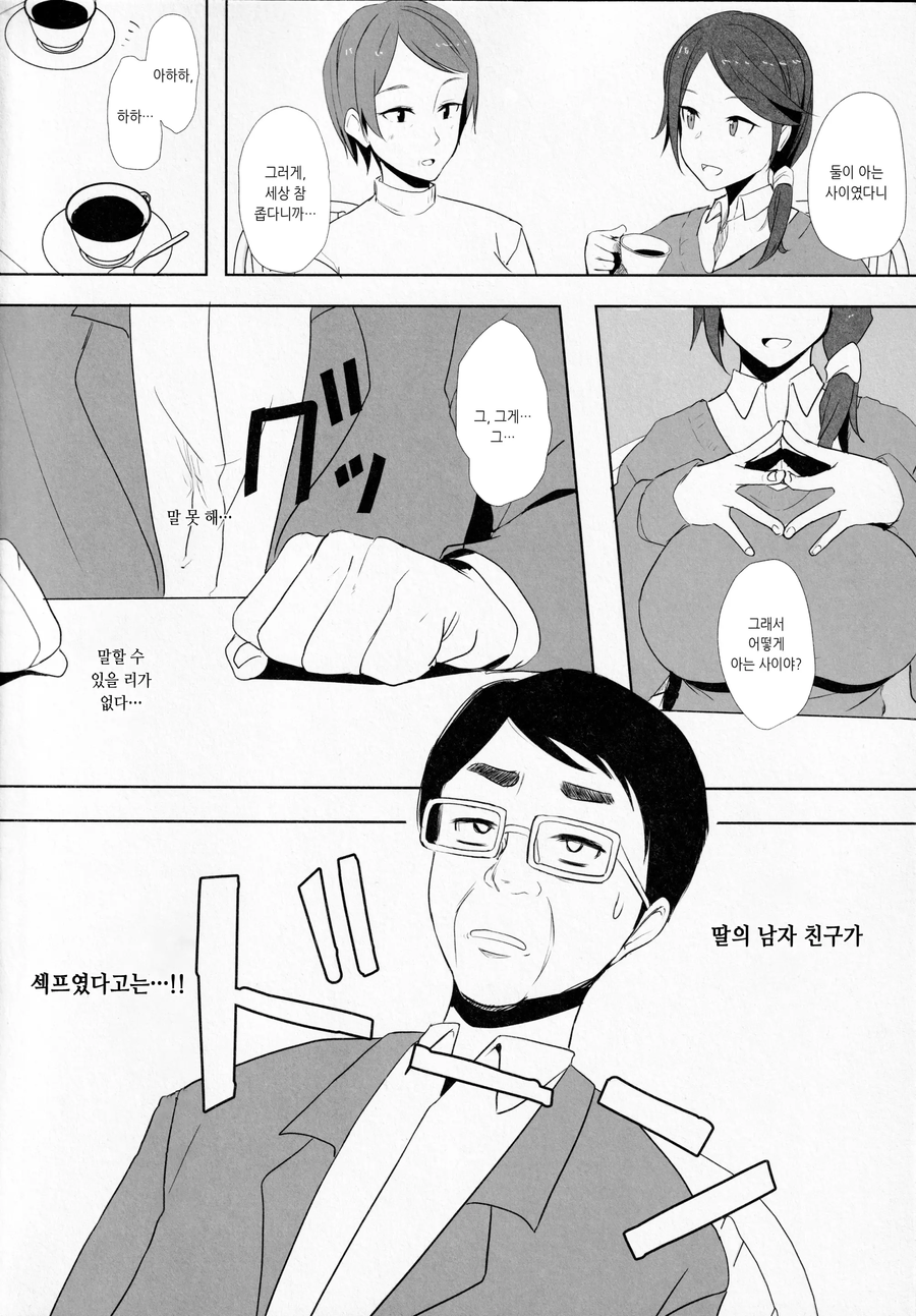 딸의 남자친구가 알고보니 섹프였던 만화_2.webp