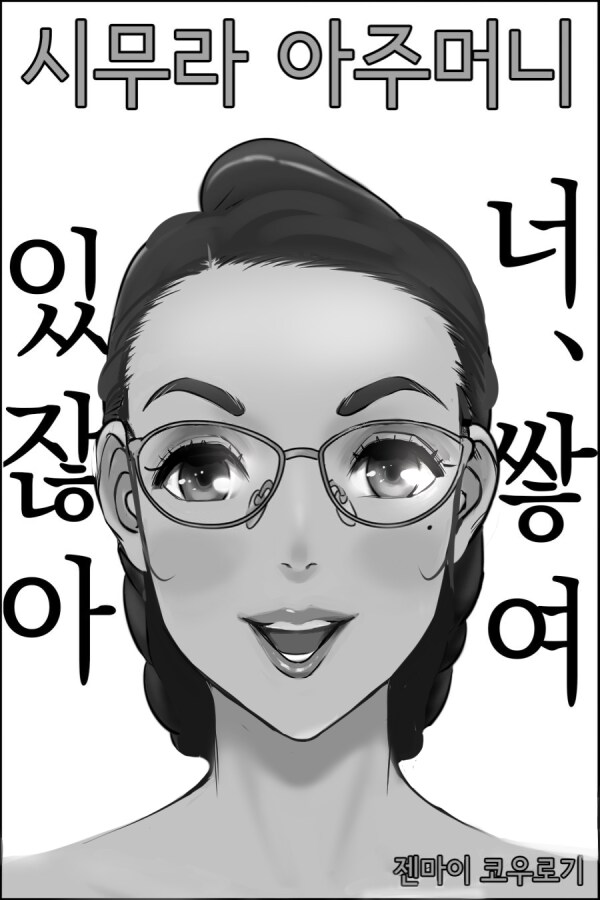 시무라 아주머니가 뭐 어때서!_1.png