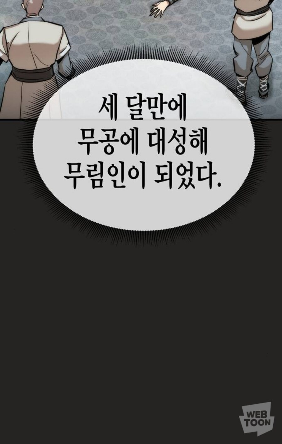 무공이 위대한 이유_3.jpg