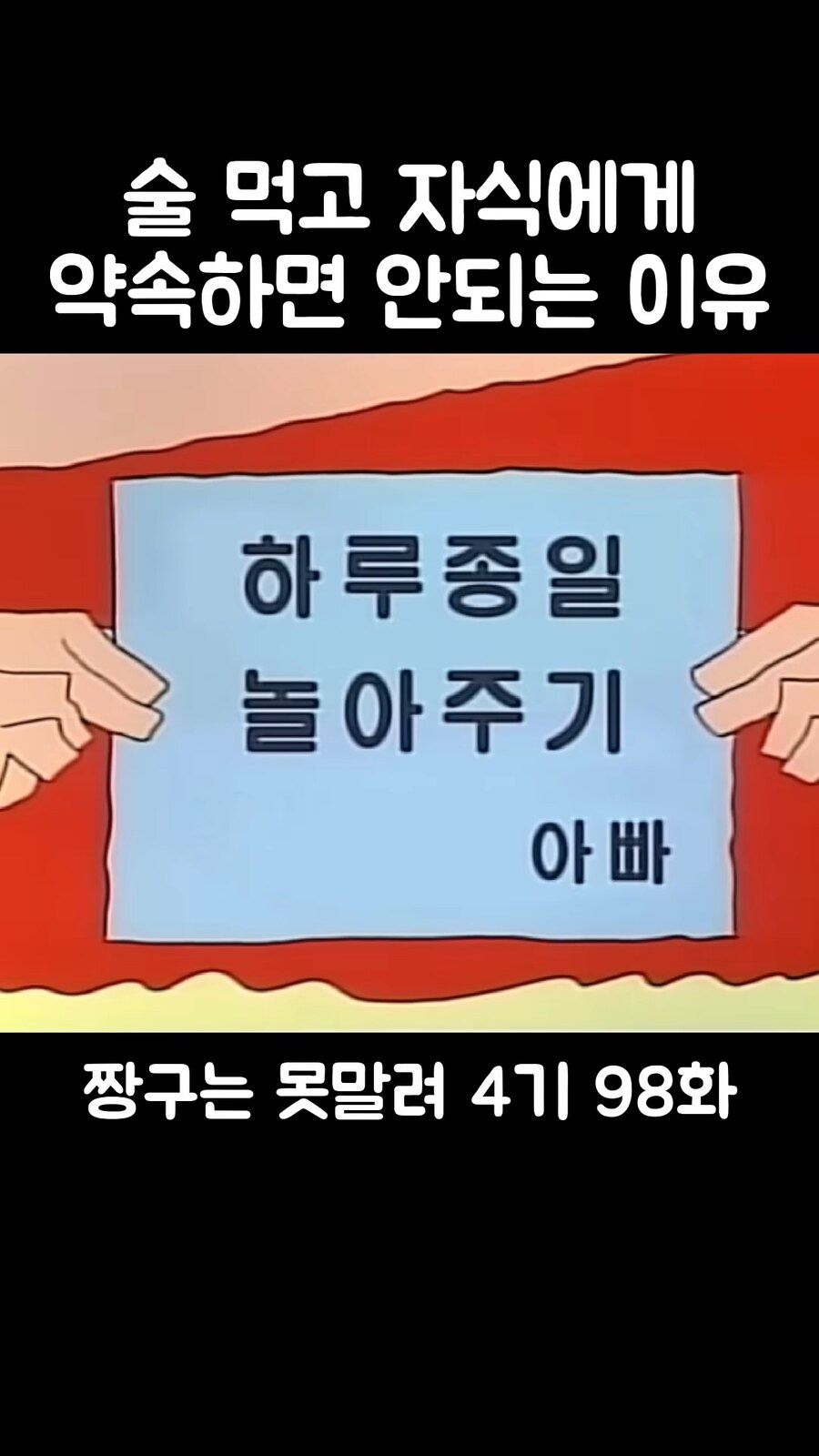 짱구]아빠가 아들과의 약속을 깬 이유_1.png