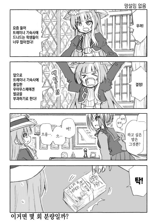 말딸) 트레이너 우려! 출입금지! 벌금! 만화_1.jpg