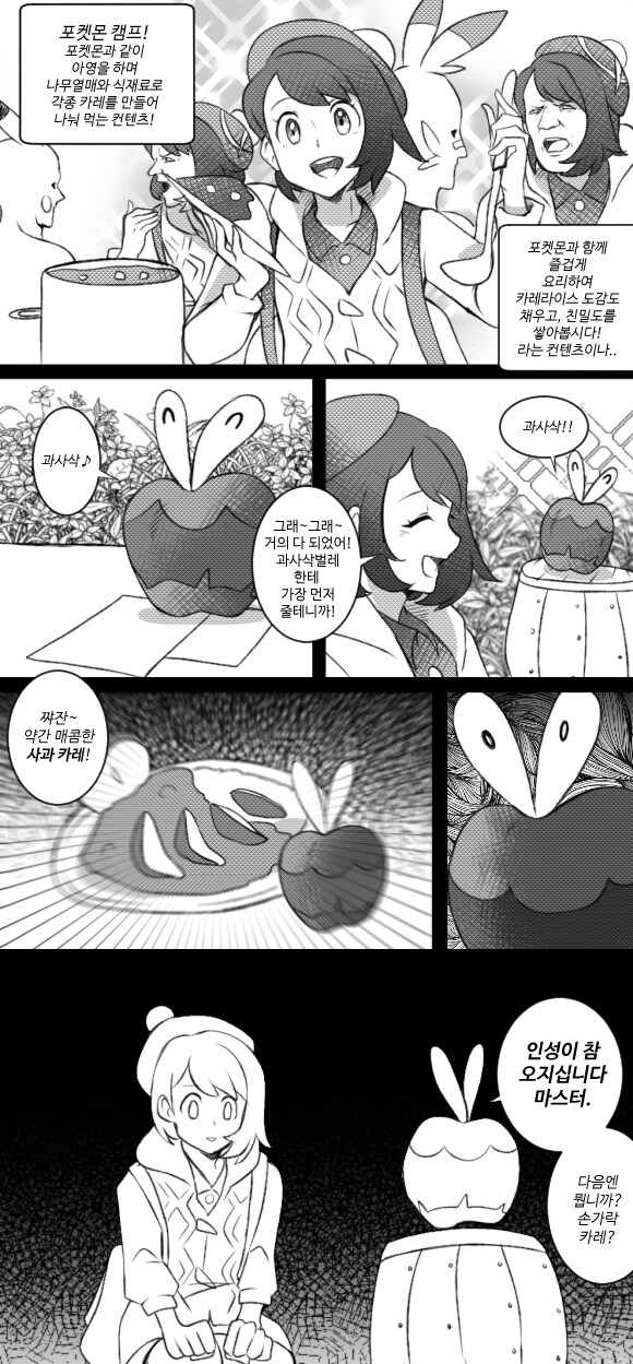 포켓몬한테 요리해 주는 착한 트레이너 만화_1.png