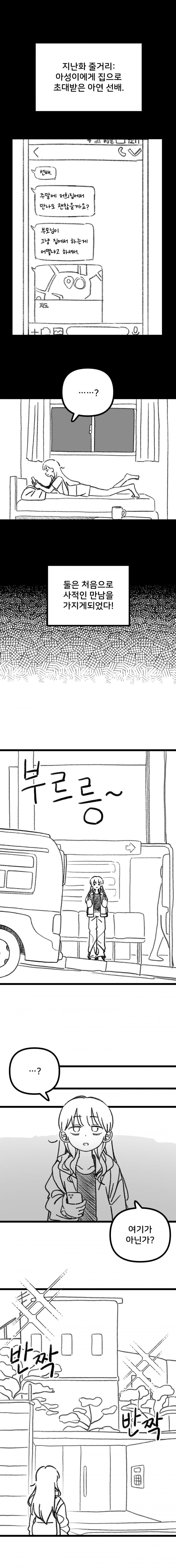 과학부 선배가 후배 집 놀러가는.manhwa_1.jpg