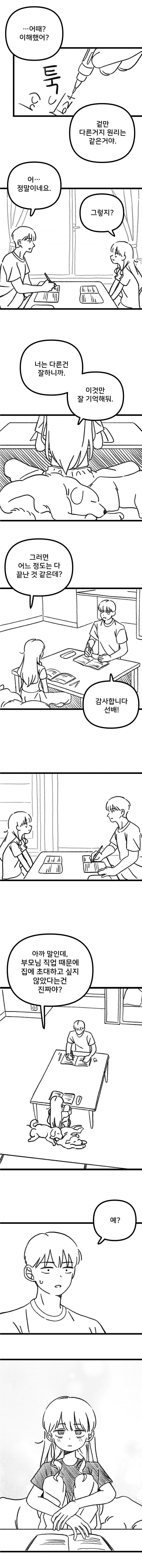 과학부 선배가 후배 집 놀러가는.manhwa_8.jpg