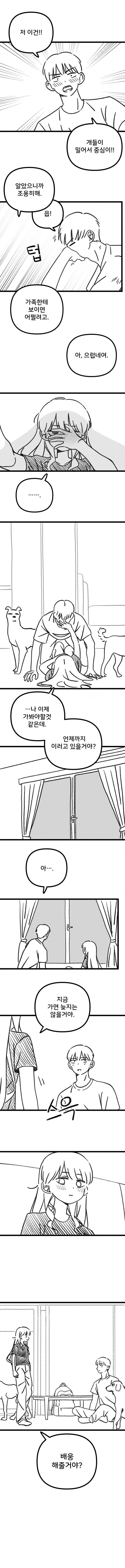 과학부 선배가 후배 집 놀러가는.manhwa_12.jpg