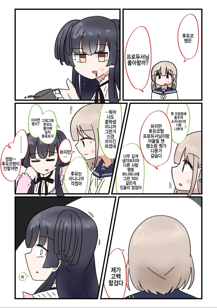 @) 아사히가 후유코 떠보는 manhwa_1.jpg