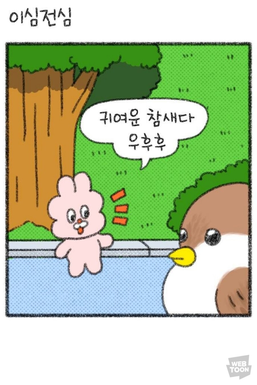 호호와거난이) 참새와 비둘기.manga_1.jpg