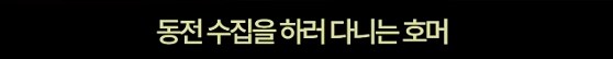 심슨] 바트와 함께 동전수집을 하는 호머_3.png