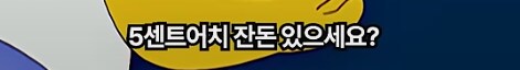 심슨] 바트와 함께 동전수집을 하는 호머_18.png