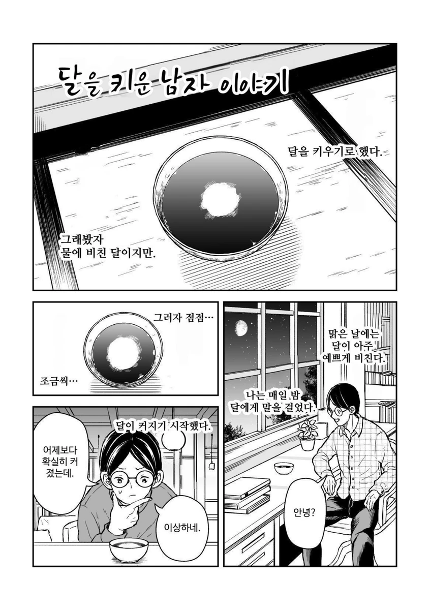 달을 키운 남자 이야기 manhwa_1.webp