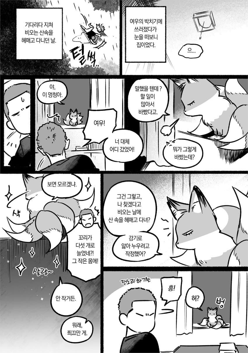 여우랑 약혼하는 만화.manwha_14.jpg