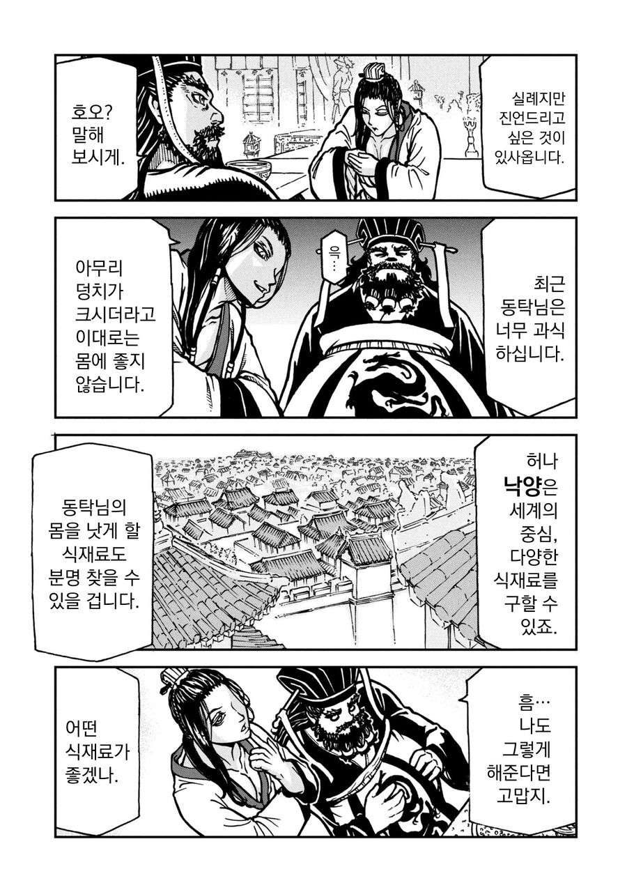 스트레스성 폭식을 하는 동탁 .manhwa_7.webp