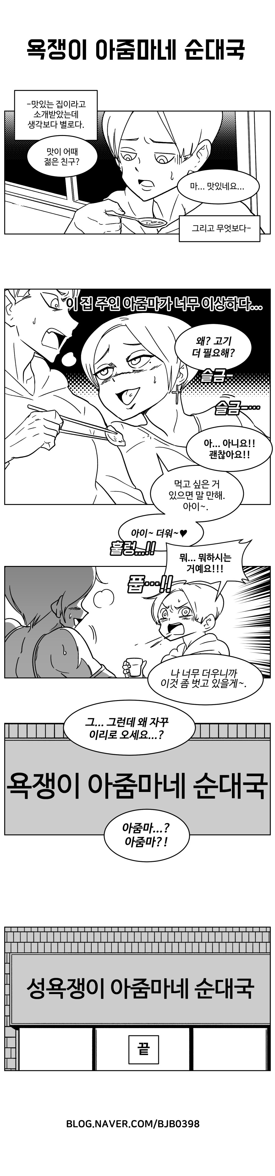 순대국 맛집 추천 받아서 가는 만화_1.png