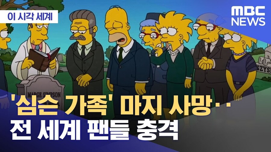 마지 심슨이 사망했다는 뉴스가 나오던데_1.jpg