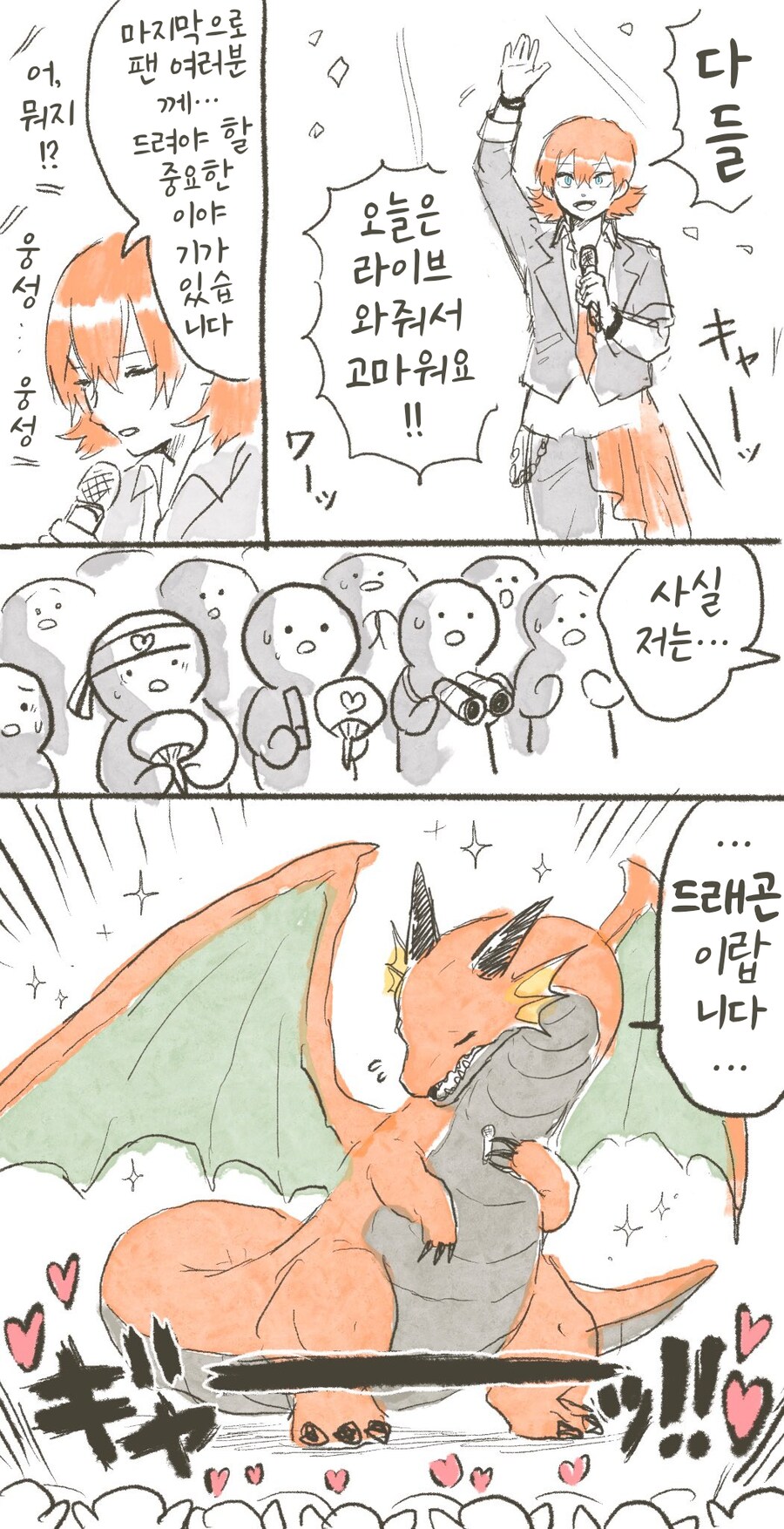 번역)드래곤을 아이돌로 채용하는 만화.manhwa_3.png