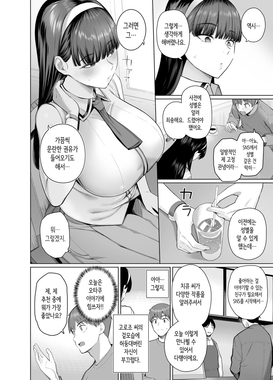 SNS에서 남자인 줄 알았던 상대가 키 큰 여자였던 이야기.manhwa_6.jpg
