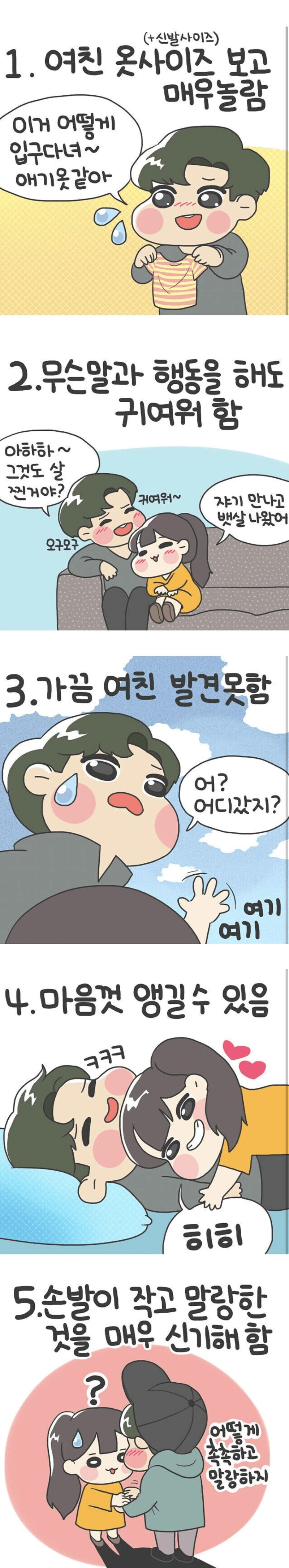 키 작은 여자와 연애하면 좋은 이유 만화_1.png