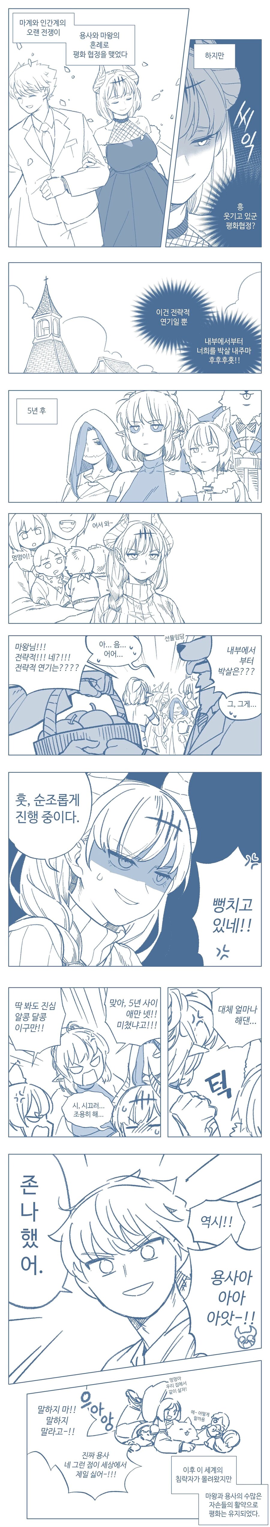 마왕과 용사가 결혼하여 평화 협정을 맺은 만화_1.jpg