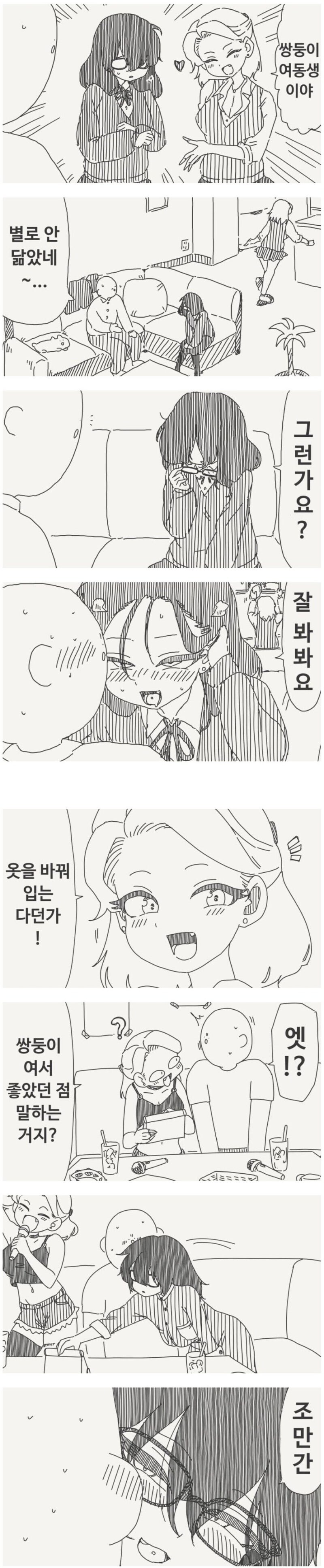 여친의 쌍둥이 동생이 서비스 준비하는 만화_1.jpg