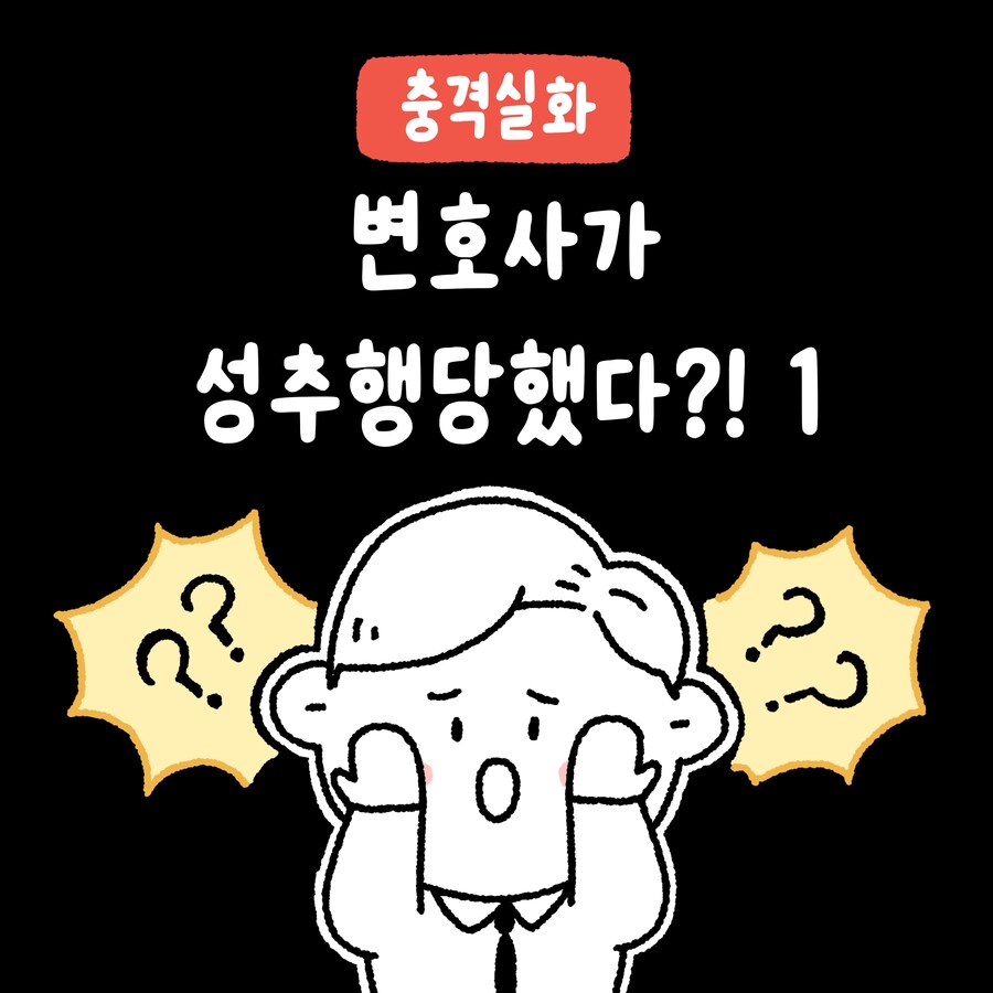 남변호사가 성추행 당한 썰 만화.manhwa_1.png