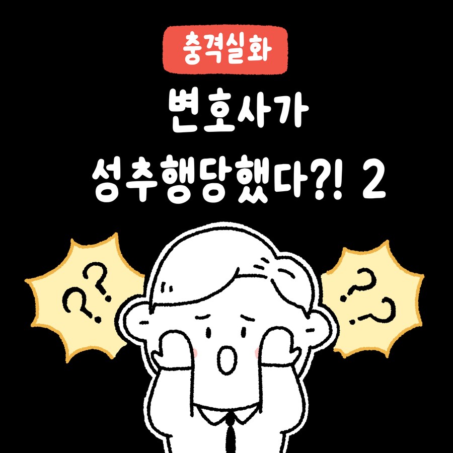 남변호사가 성추행 당한 썰 만화.manhwa_14.png