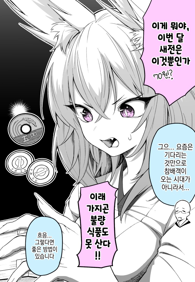 새전을 많이 받는 여우신 만화_1.png