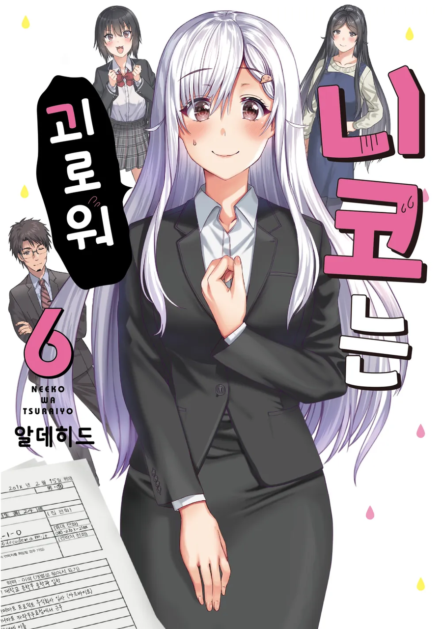니트녀 모에화 마지막 권 표지_1.webp