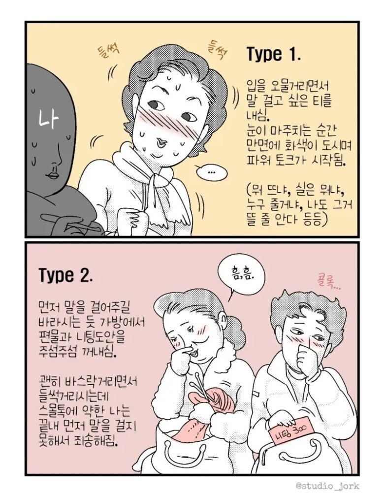 지하철에서 뜨개질 취미 하다가 만나는 아주머니 유형들.manhwa_1.jpg