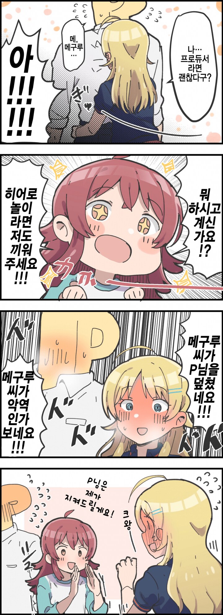 [@] 프로듀서에게 허그하는 메구루_1.png