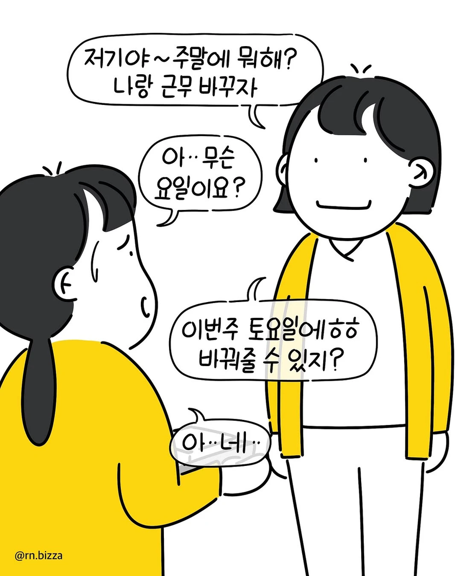 맨날 신입에게 근무를 바꿔달라고 하는 .manhwa_1.webp