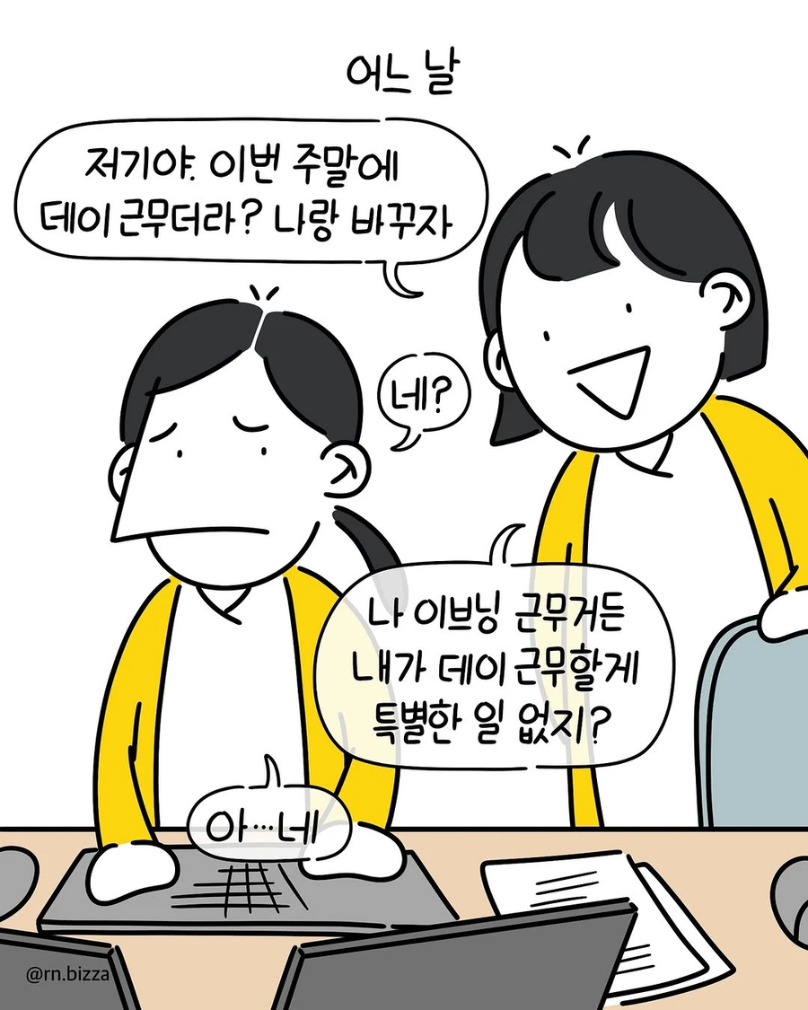 맨날 신입에게 근무를 바꿔달라고 하는 .manhwa_3.webp