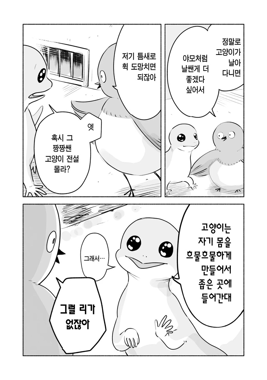 고양이에 대해서 이야기하는 도마뱀과 아기새.manhwa_2.png