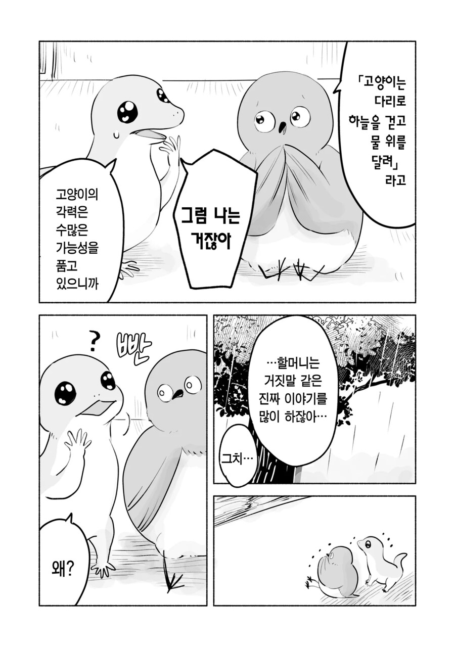 고양이에 대해서 이야기하는 도마뱀과 아기새.manhwa_1.png