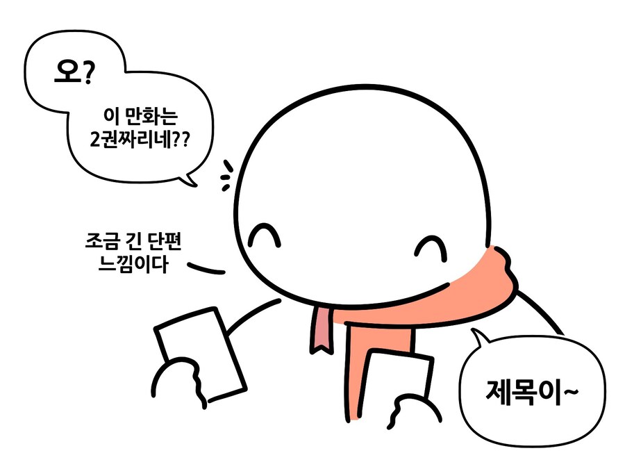 애매하게 남은 네이버 쿠키를 쓸 만화를 찾던 사람의 선택.manhwa_3.jpg